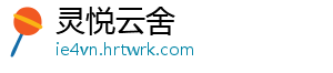 灵悦云舍